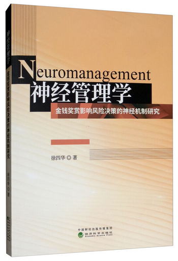 神經管理學：金錢獎賞影響風險決策的神經機制研究 [Neuromanagem