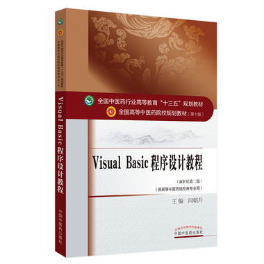 Visual Basic程序設計教程·全國中醫藥行業高等教育“十三五”規