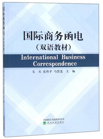 國際商務函電（雙語教材） [International Business Corresponde