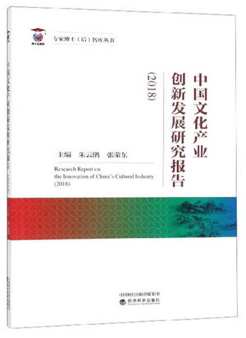 中國文化產業創新發展研究報告（2018）