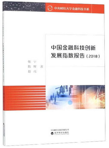 中國金融科技創新發展指數報告（2018）