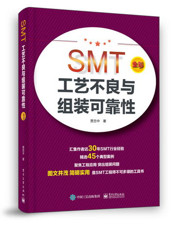 SMT工藝不良與組裝可靠性