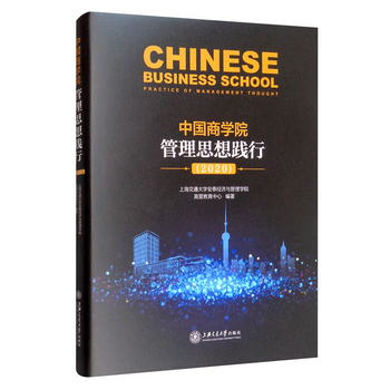 中國商學院管理思想踐行（2020） [Chinese Business School Prac