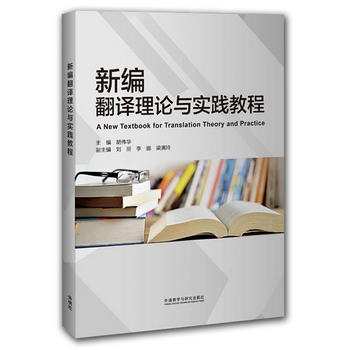 新編翻譯理論與實踐教程 [A New Textook for Translation Theory