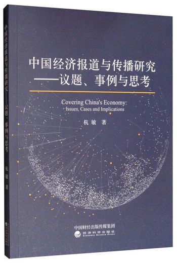 中國經濟報道與傳播研究：議題、事例與思考 [Covering China's E