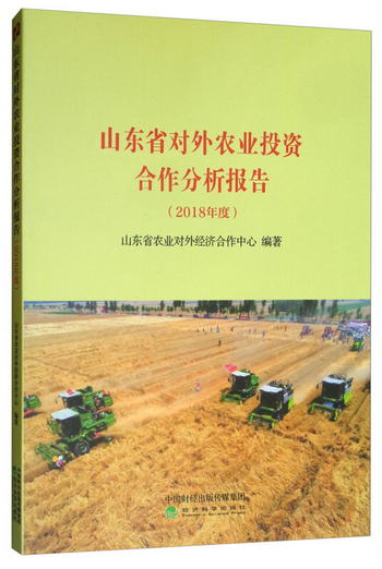 山東省對外農業投資合作分析報告（2018年度）