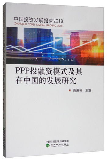 PPP投融資模式及其