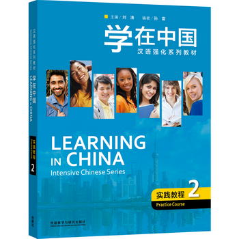 學在中國.實踐教程(