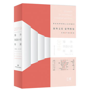 海外華語小說年展（2019）（白先勇，張翎，張慧雯等海外華語作家