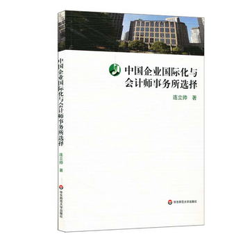 中國企業國際化與會計師事務所選擇