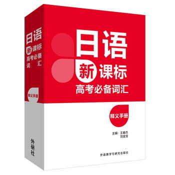 日語新課標高考必備詞彙釋義手冊
