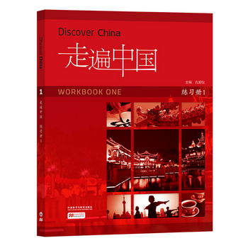 走遍中國（練習冊 第一冊 國內版） [Discover China Workbook On