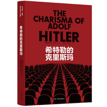 希特勒的克裡斯瑪（納粹批判三部曲） [The Charisma of Adolf Hi