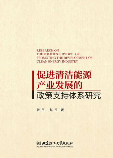 促進清潔能源產業發展的政策支持體繫研究