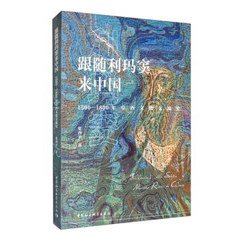 跟隨利瑪竇來中國（1500-1800年中西文化交流史）