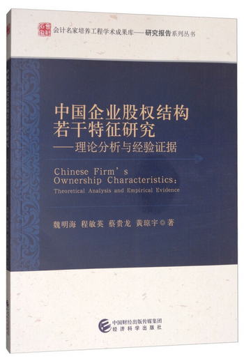 中國企業股權結構若干特征研究：理論分析與經驗證據 [Chinese Fi