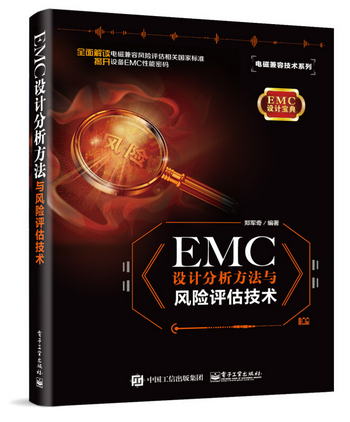 EMC 設計分析方法與風險評估技術