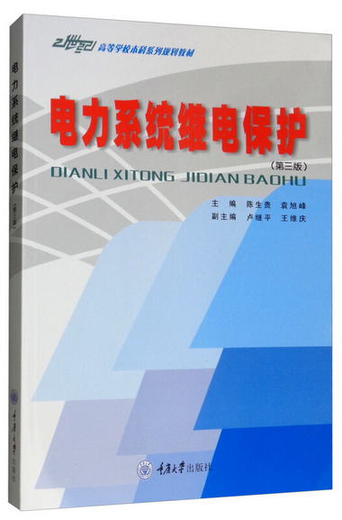 電力繫統繼電保護（第3版）
