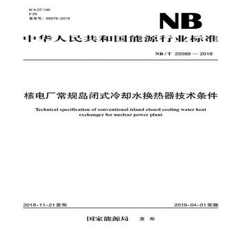 NB/T 25089—2018 核電廠常規島閉式冷卻水換熱器技術條件