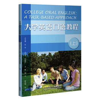 大學英語口語教程（上 2020版） [College Oral English： A Task