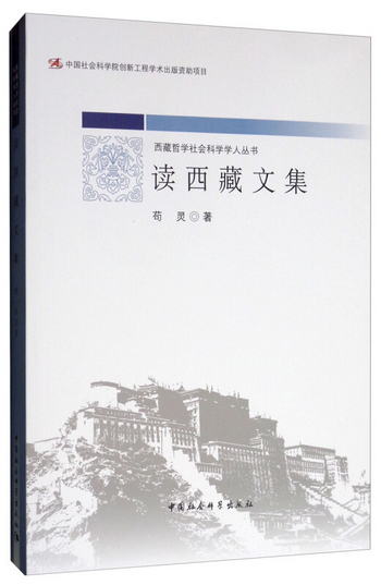 讀西藏文集