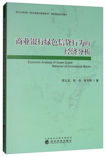 商業銀行綠色信貸行為的經濟分析 [Economic Analysis of Green C