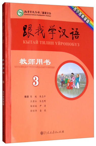 跟我學漢語教師用書第三冊（吉爾吉斯語版）
