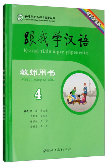 跟我學漢語教師用書第四冊（哈薩克語版）