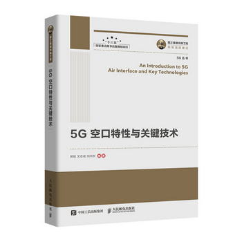 國之重器出版工程 5G空口特性與關鍵技術