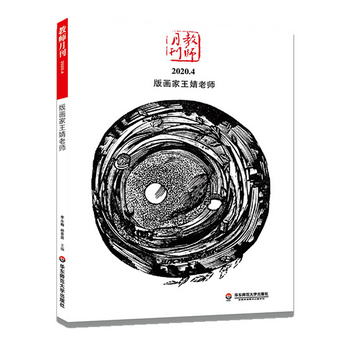 大夏書繫·版畫家王婧老師（教師月刊2020年4月刊）（由中國教師