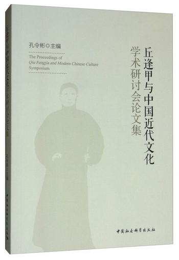 丘逢甲與中國近代文化學術研討會論文集 [The Proceedings of Qiu