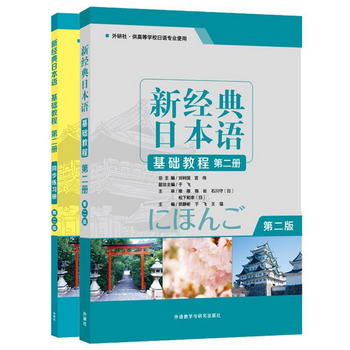 新經典日本語2 基礎教程+同步練習冊（第二版 套裝共2冊）