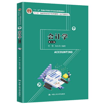 會計學（第6版）/“十三五”普通高等教育應用型規劃教材·會計與