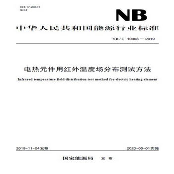 中華人民共和國能源行業標準（NB/T 10308-2019）件用紅