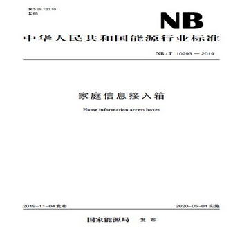 中華人民共和國能源行業標準（NB/T 10293-2019）：家庭信息接入