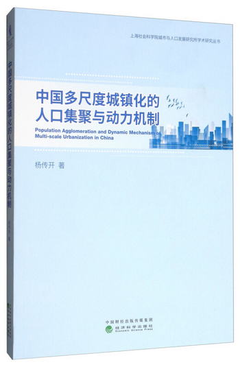 中國多尺度城鎮化的人口集聚與動力機制 [Population Agglomerati