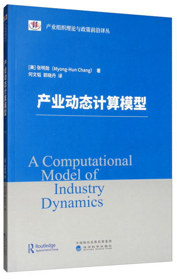 產業動態計算模型 [A Computational Model of Industry Dynamics