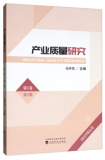 產業質量研究（第1卷 第1輯 2019年6月） [Industrial Quality Re