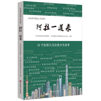 慶祝新中國成立70周年·阿拉一道來：52個街鎮生活垃圾分類故事（