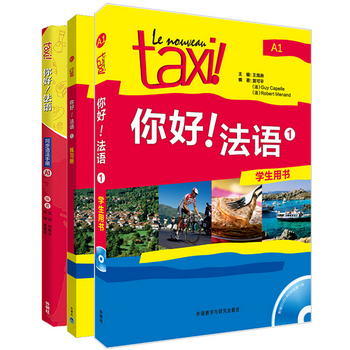 你好法語1語法套裝 學生用書+練習冊+語法手冊（套裝共3冊 附DVD-