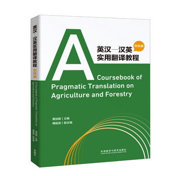 英漢-漢英實用翻譯教程（農林類） [A Coursebook of Pragmatic T