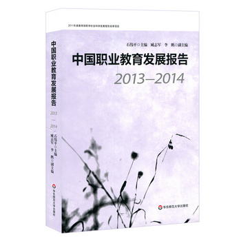 中國職業教育發展報告（2013—2014）