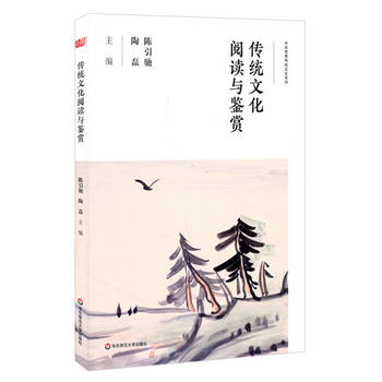 傳統文化閱讀與鋻賞/“中華優秀傳統文化”一體化教材