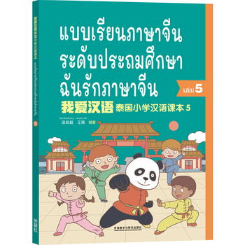 泰國小學漢語(第五冊)