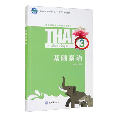 基礎泰語3