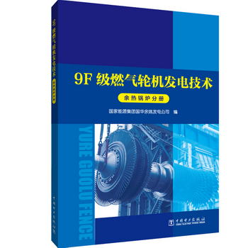 9F級燃氣輪機發電技術 餘熱鍋爐分冊