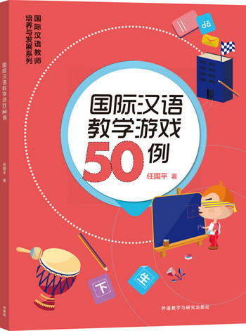 國際漢語教學遊戲50例