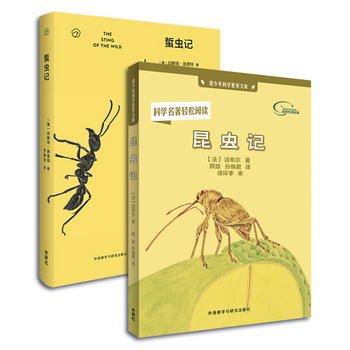 昆蟲物語 昆蟲記+蟄蟲記（套裝共2冊）兩代法布爾講述的昆蟲故事