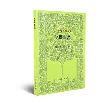 漢譯世界教育經典叢書 父母必讀 馬卡連柯著 引導父母更好地培養