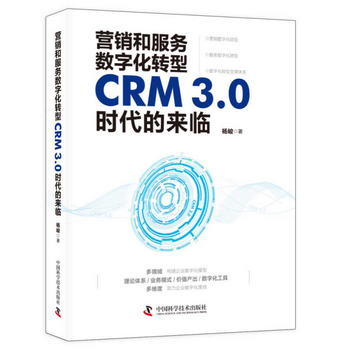 營銷和服務數字化轉型：CRM3.0時代的來臨